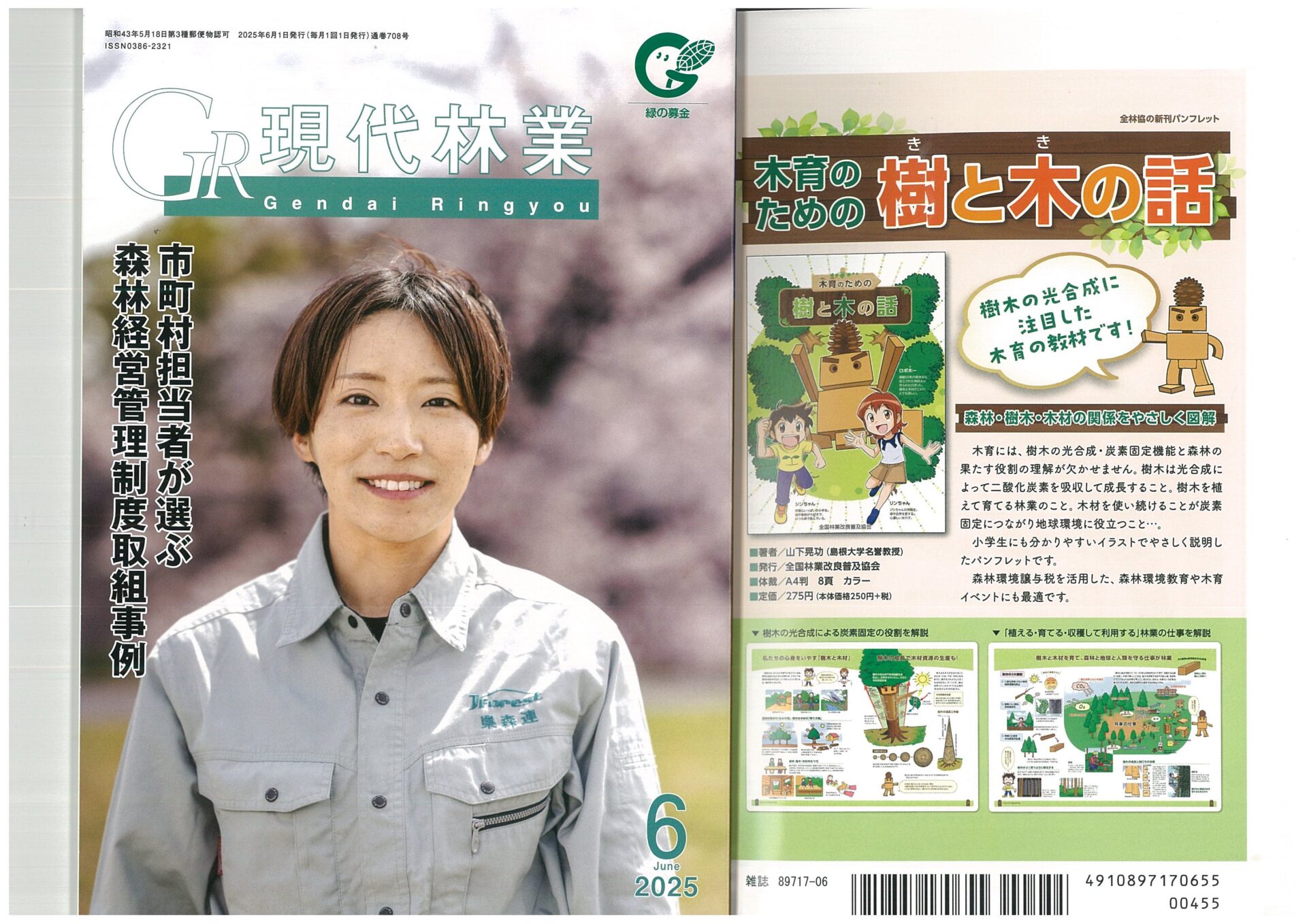 『現代林業 2025年6月号』に掲載されました
